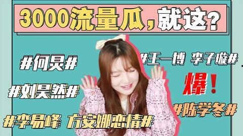 娱乐圈吃瓜事情,揭秘最新“瓜事”背后真相